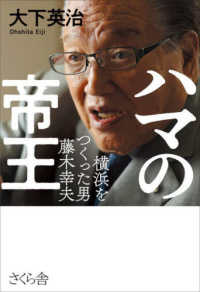 ハマの帝王 - 横浜をつくった実力者・藤木幸夫