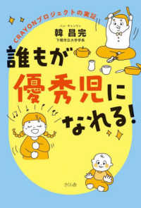 誰もが優秀児になれる！ - ＣＲＡＹＯＮプロジェクトの実証