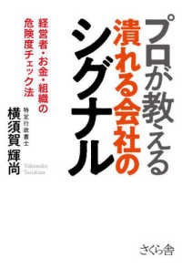プロが教える潰れる会社のシグナル―経営者・お金・組織の危険度チェック法