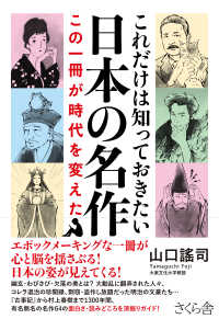 これだけは知っておきたい日本の名作 - この一冊が時代を変えた