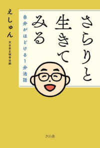 さらりと生きてみる - 自分がほどける１分法話