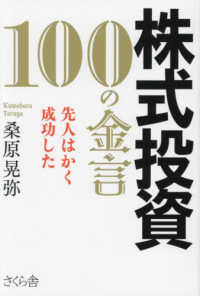 株式投資　１００の金言 - 先人はかく成功した