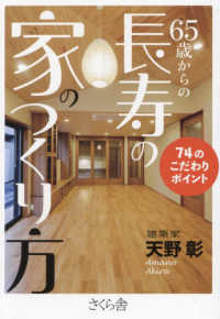 ６５歳からの長寿の家のつくり方―７４のこだわりポイント