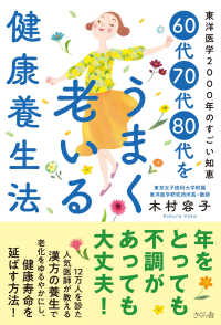 ６０代７０代８０代をうまく老いる健康養生法 - 東洋医学２０００年のすごい知恵