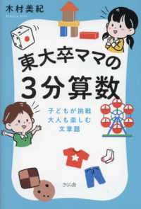 東大卒ママの３分算数 - 子どもが挑戦、大人も楽しむ文章題