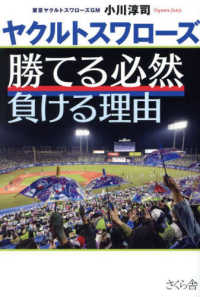ヤクルトスワローズ　勝てる必然　負ける理由
