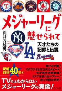 メジャーリーグに魅せられて―天才たちの記録と伝説