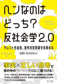 ヘンなのはどっち？　反社会学２.０ - タレント性加害、原作改変問題を見極める