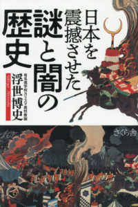 日本を震憾させた謎と闇の歴史