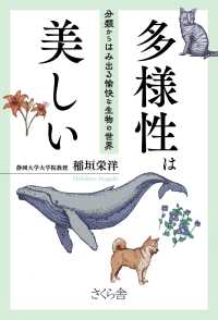 多様性は美しい - 分類からはみ出る愉快な生物の世界