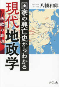 国家の興亡史からわかる現代地政学