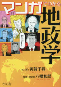マンガでわかる地政学 - 平和・戦争・紛争の原因と理由