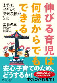 伸びる育児は 何歳からでもできる - まずは、子どもの発達段階を知る