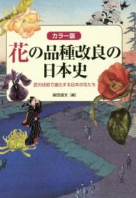 花の品種改良の日本史 - 匠の技術で進化する日本の花たち