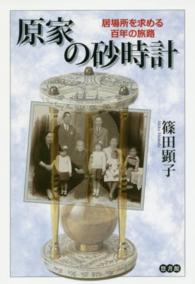 原家の砂時計 - 居場所を求める百年の旅路