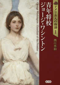 アメリカ人の物語<br> アメリカ人の物語〈１〉青年将校ジョージ・ワシントン