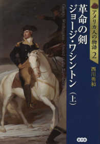 革命の剣ジョージ・ワシントン 〈上〉 アメリカ人の物語