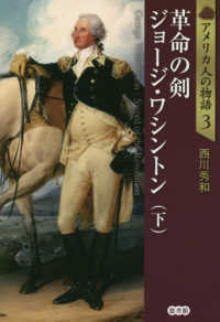 アメリカ人の物語<br> 革命の剣　ジョージ・ワシントン〈下〉