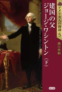 建国の父ジョージ・ワシントン 〈下〉 アメリカ人の物語