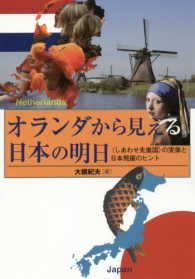 オランダから見える日本の明日 - 〈しあわせ先進国〉の実像と日本飛躍のヒント