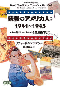 銃後のアメリカ人：１９４１～１９４５―パールハーバーから原爆投下まで