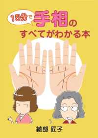 １５分で手相のすべてがわかる本