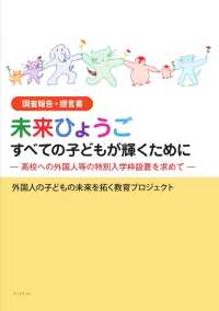 調査報告・提言書未来ひょうごすべての子どもが輝くために - 高校への外国人等の特別入学枠設置を求めて