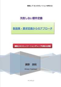 失敗しない要件定義「製造業・要求定義からのアプローチ」