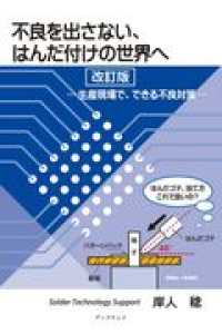 不良を出さない、はんだ付けの世界へ - 生産現場で、できる不良対策 （改訂版）