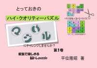とっておきのハイ・クオリティーパズル 〈１〉