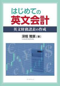 はじめての英文会計 - 英文財務諸表の作成