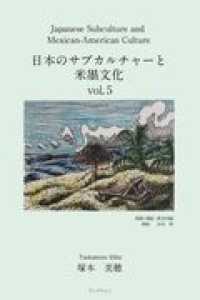 Ｊａｐａｎｅｓｅ　Ｓｕｂｃｕｌｔｕｒｅ　ａｎｄ　Ｍｅｘｉｃａｎ－Ａｍｅｒｉｃａｎ 〈Ｖｏｌ．５〉