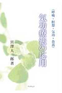 気功療法の応用 - 呼吸・瞑想・気功・食養