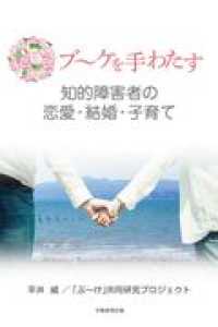 ブ～ケを手わたす - 知的障害者の恋愛・結婚・子育て