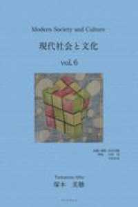 Ｍｏｄｅｒｎ　Ｓｏｃｉｅｔｙ　ａｎｄ　Ｃｕｌｔｕｒｅ　現代社会と文化 〈Ｖｏｌ．６〉