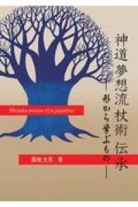 神道夢想流杖術　伝承 - 形から学ぶもの