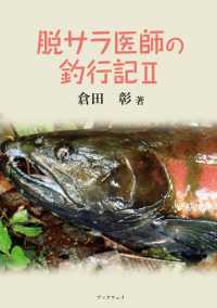 脱サラ医師の釣行記　ＩＩ 〈２〉