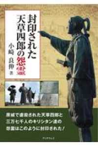 封印された天草四郎の怨霊