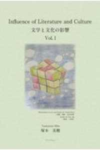 Ｉｎｆｌｕｅｎｃｅ　ｏｆ　Ｌｉｔｅｒａｔｕｒｅ　ａｎｄ　Ｃｕｌｔｕｒｅ　文学と文 〈Ｖｏｌ．１〉