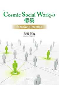 「Ｃｏｓｍｉｃ　Ｓｏｃｉａｌ　Ｗｏｒｋ」の構築 - Ｓｏｍｅｔｈｉｎｇ　Ｉｎｔｅｎｔｉｏｎ