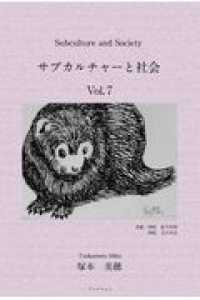サブカルチャーと社会 〈ＶＯＬ．７〉 - Ｓｕｂｃｕｌｔｕｒｅ　ａｎｄ　Ｓｏｃｉｅｔｙ