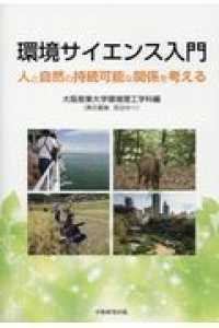 環境サイエンス入門 - 人と自然の持続可能な関係を考える