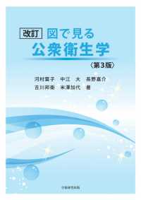 改訂図で見る公衆衛生学 （第３版）