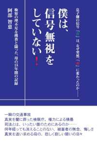 僕は、信号無視をしていない！ - 検察の理不尽な捜査と闘った、母の１５年間の記録