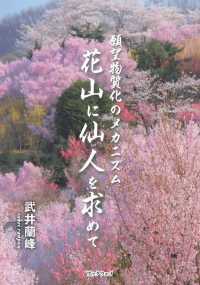 花山に仙人を求めて - 願望物質化のメカニズム
