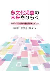 多文化児童の未来をひらく - 国内外の母語教育支援の現場から