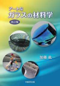 アートなガラスの材料学 （改訂版）