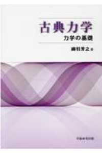 古典力学 - 力学の基礎