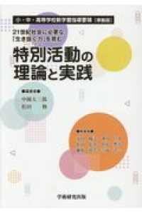 ２１世紀社会に必要な「生き抜く力」を育む特別活動の理論と実践 - 小・中・高等学校新学習指導要領［準拠版］