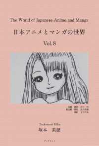 Ｔｈｅ　Ｗｏｒｌｄ　ｏｆ　Ｊａｐａｎｅｓｅ　Ａｎｉｍｅ　ａｎｄ　Ｍａｎｇａ　日本 〈Ｖｏｌ．８〉